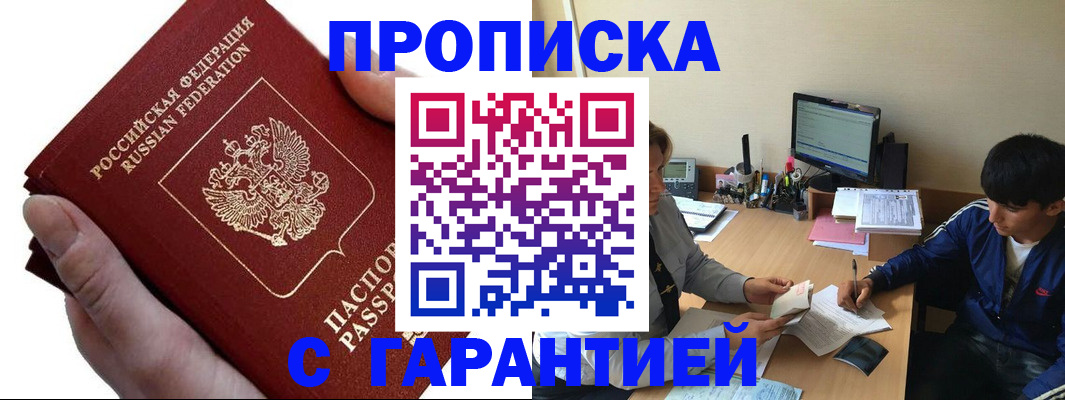 прописка в квартире в Миассе